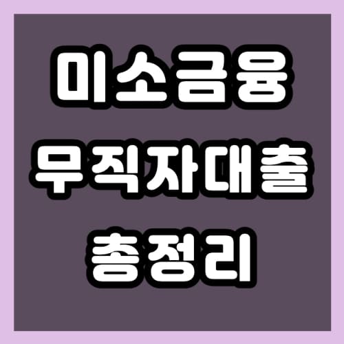 미소금융 무직자대출 조건