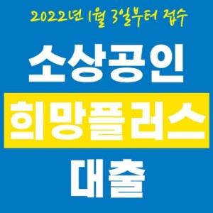 소상공인 희망플러스대출 조건