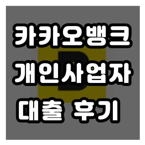 카카오뱅크 개인사업자 대출 후기