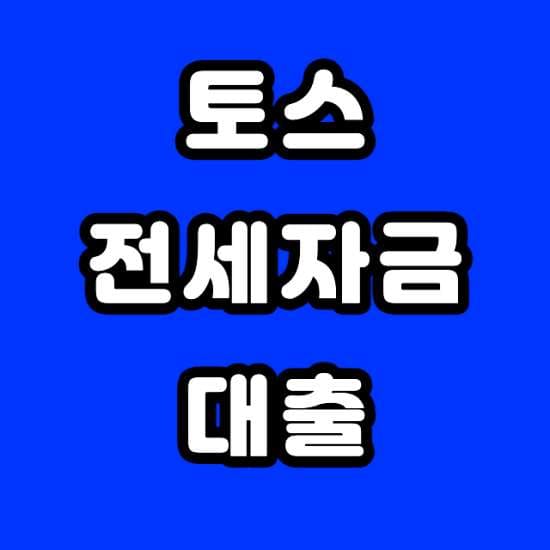 2022년 토스 전세자금대출 조건