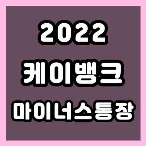 2022 케이뱅크 마이너스통장대출 조건