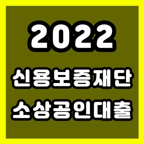 신용보증재단 소상공인대출