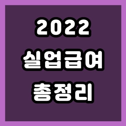 2022 실업급여 조건