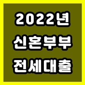 2022년 신혼부부 전세자금대출 조건