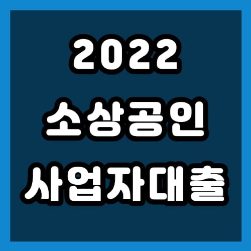 2022 소상공인 사업자대출