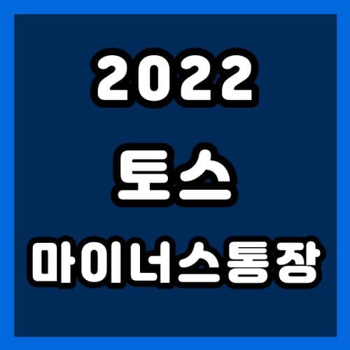 2022 토스 마이너스통장 대출 후기