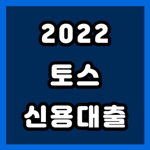 2022 토스 신용대출 후기