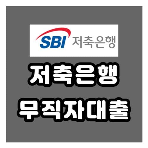 2022 SBI 저축은행 무직자 대출