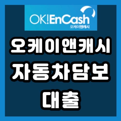 오케이앤캐시 자동차담보대출