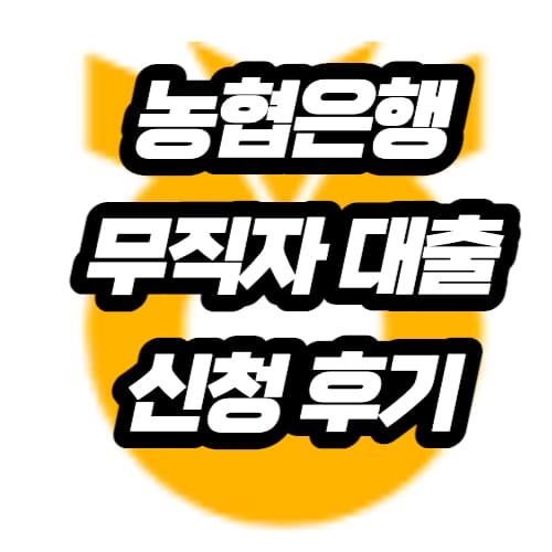 농협 무직자 대출