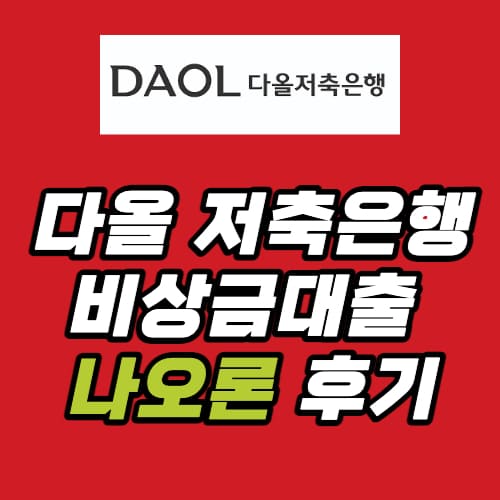 다올 저축은행 비상금대출