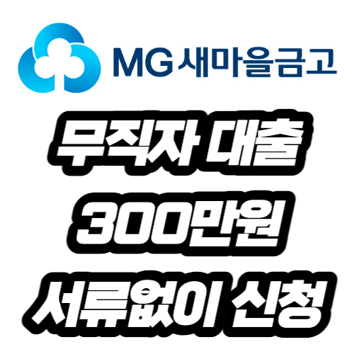 MG새마을금고 무직자대출