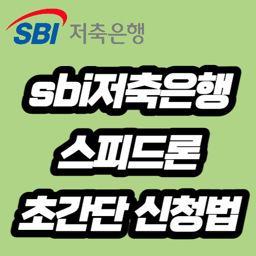 sbi저축은행 스피드론 후기