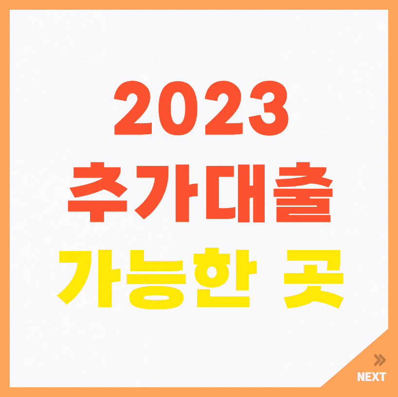 2023 추가대출 가능한 곳