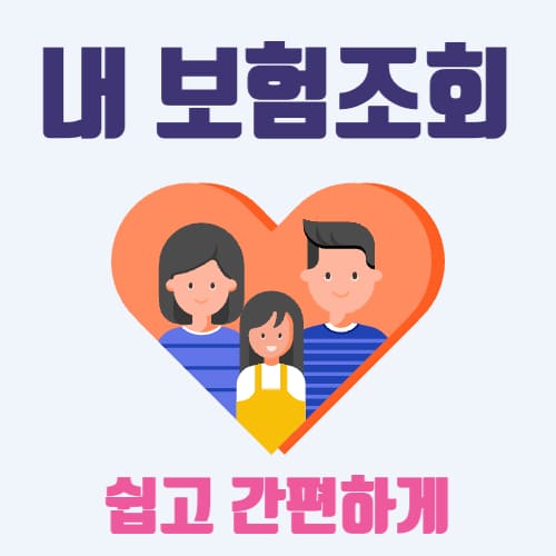 보험가입내역 조회